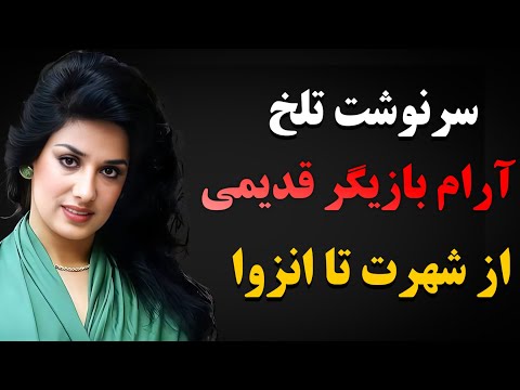 سرنوشت شوم آرام بازیگر قدیمی چه اتفاقی برای او رخ داد