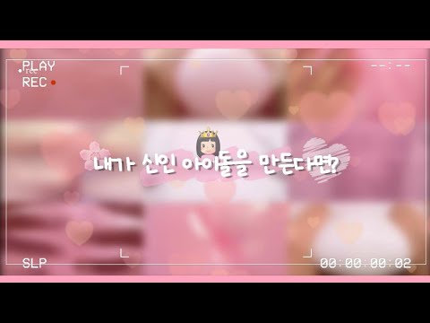 내가 신인 아이돌을 만든다면?/대규모시리즈액괴 대규모시리즈 시리즈액괴 대규모 대귬실즈 실즈 시액 대귬시리즈 몽글 님 대실즈 대시액 대귬 시리즈 아이돌 히트 알고리즘 떡상 추천