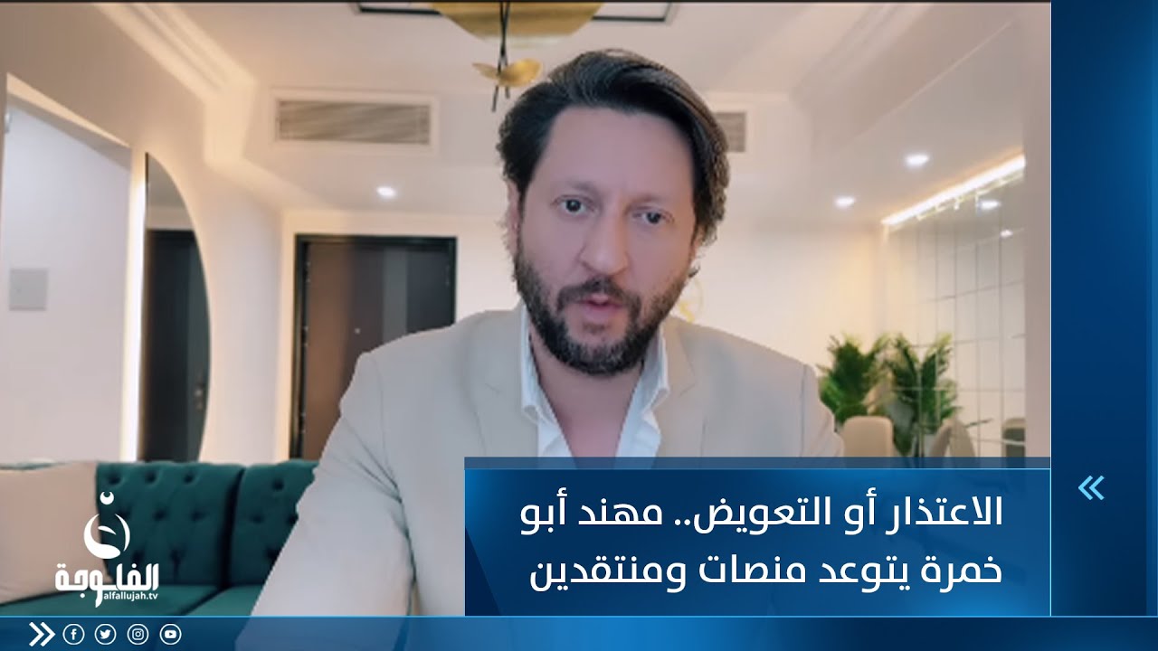 الاعتذار أو التعويض.. مهند أبو خمرة يتوعد منصات ومنتقدين | متداول في