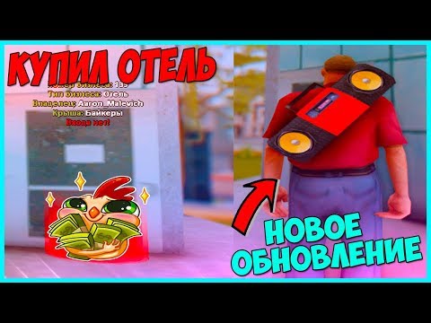 КУПИЛ ОТЕЛЬ В ЛС/НОВОЕ ОБНОВЛЕНИЕ НА ARIZONA RP