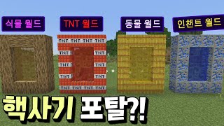 모든 블럭으로 포탈을 만들 수 있는 핵사기 야생 등장?! _ 마인크래프트