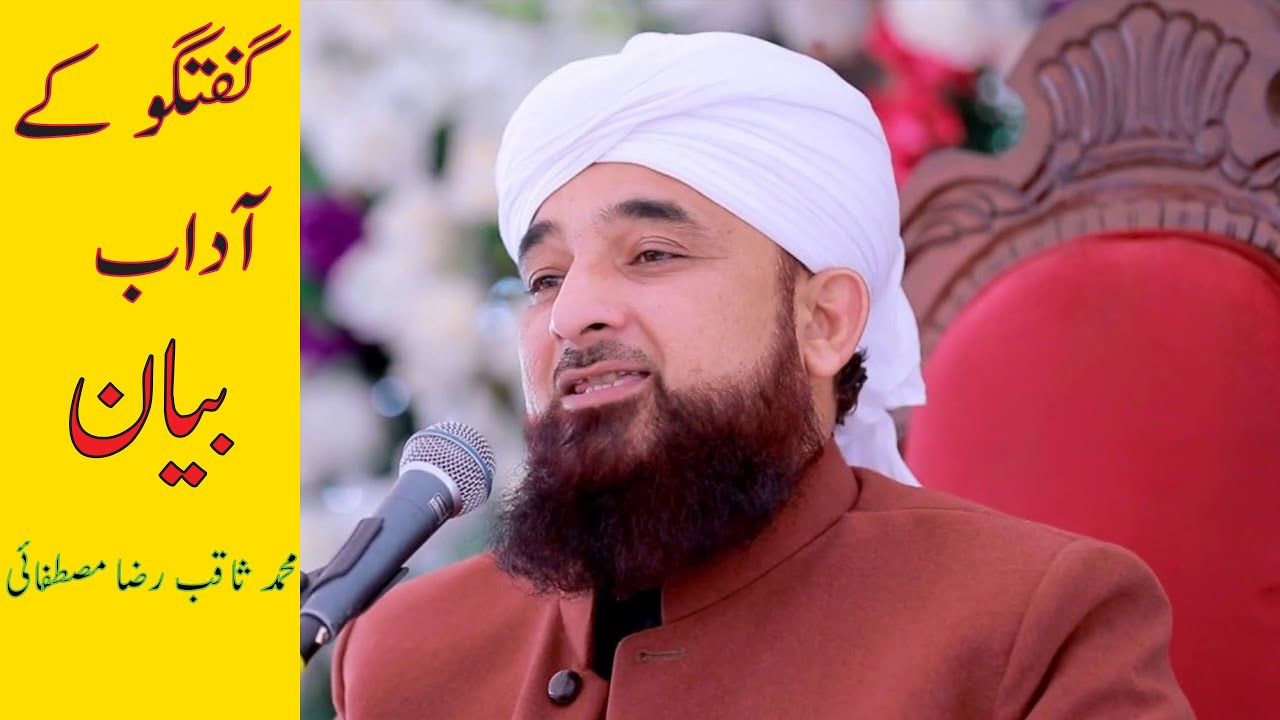 Guftgoo k Adaab by Muhammad Saqib Raza Mustafa - YouTube