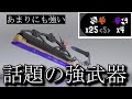 【意外と簡単？】X上位で話題のワイパー、強すぎてエグい【スプラトゥーン3】【ドライブワイパー】