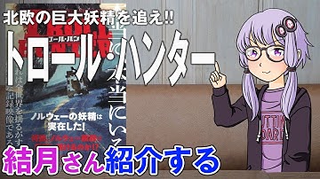 結月さんの映画紹介「トロール・ハンター」