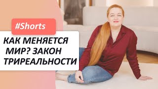 Как меняется мир сейчас? Закон триреальности. Кто будет успешным в современном мире? #Shorts