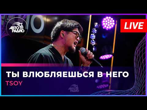TSOY - Ты Влюбляешься в Него (LIVE@ Авторадио)