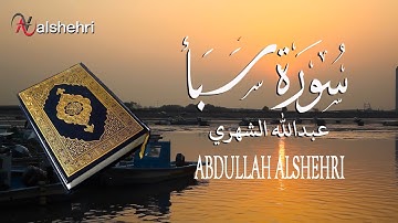 سورة سبأ القارئ عبدالله الشهري