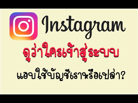 วีดีโอ: คุณจะรู้ได้อย่างไรว่ามีคนปิดการใช้งาน Instagram ของพวกเขา?