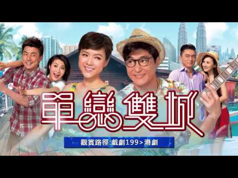 中華電信MOD〔戲劇199VOD〕單戀雙城