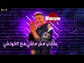 امين خطاب حاله وتس اخلعوا طقم الجدعان البسوا عبايات نسوان 2021 امين خطاب حاله وتس اخلعوا طقم الجدعان البسوا عبايات نسوان 2021