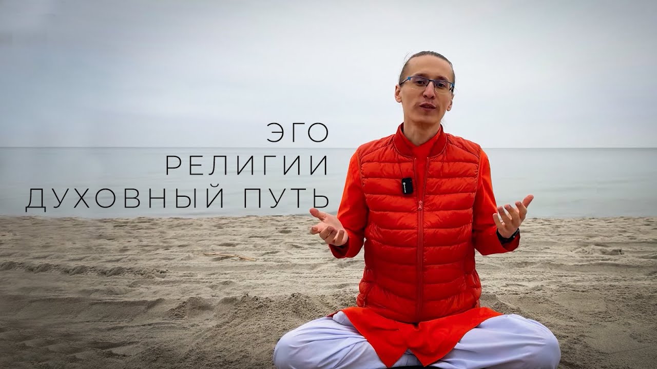 Как выбрать свой духовный путь? Об эго, духовности и религиях
