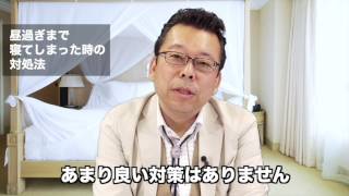 昼過ぎまで寝てしまった時の対処法【精神科医・樺沢紫苑】
