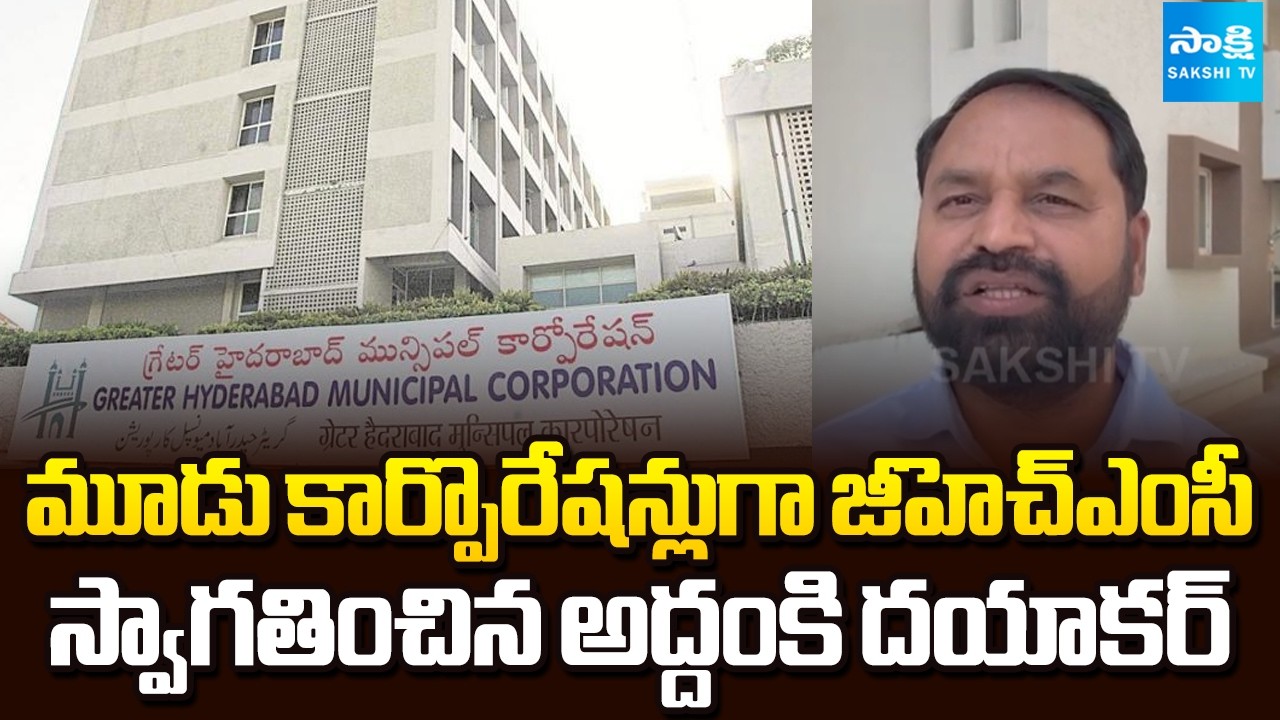 MLC Addanki Dayakar About GHMC Split Three municipal corporations | 