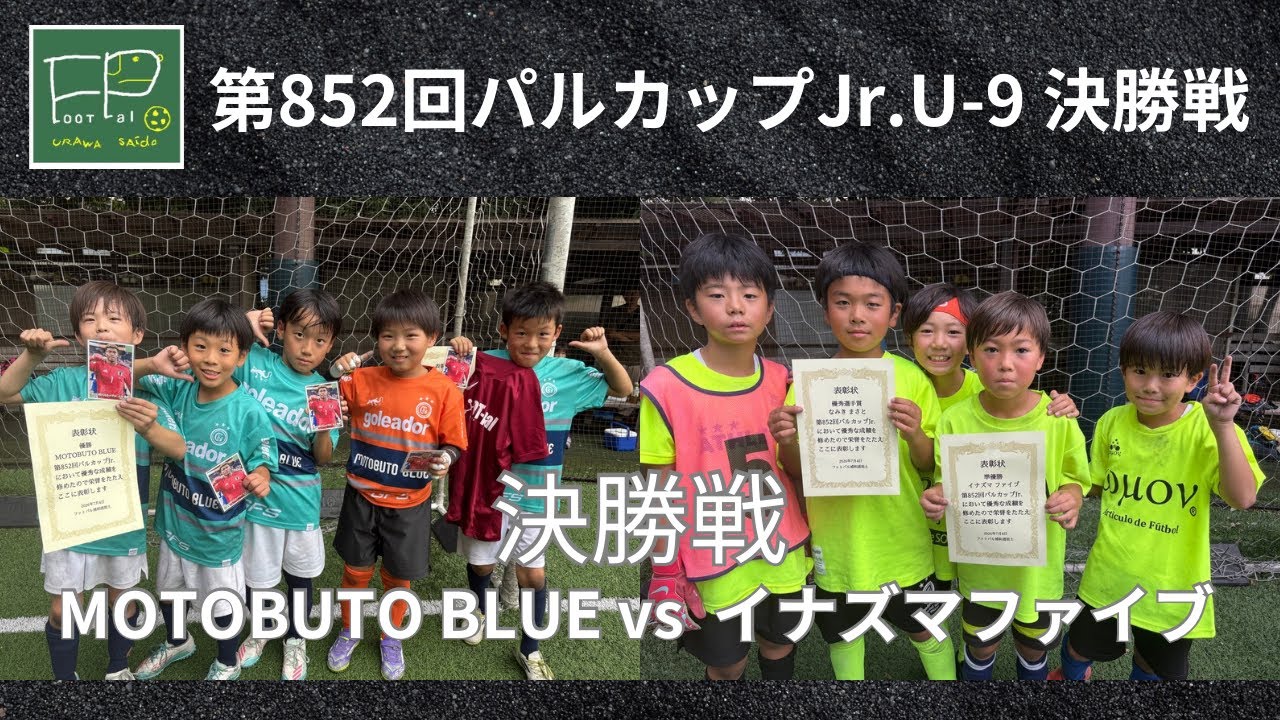 早い者勝ち 852nd PAL Cup Jr. U-9 Final: MOTOBUTO BLUE vs. INAZUMA FIVE, 07/04