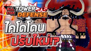 Roblox: All Star Tower Defense ? รีวิว Kaido 6 ดาว (ปรับใหม่) ตัวละคร 6 ดาวตัวแรกของเกมโดนปรับใหม่