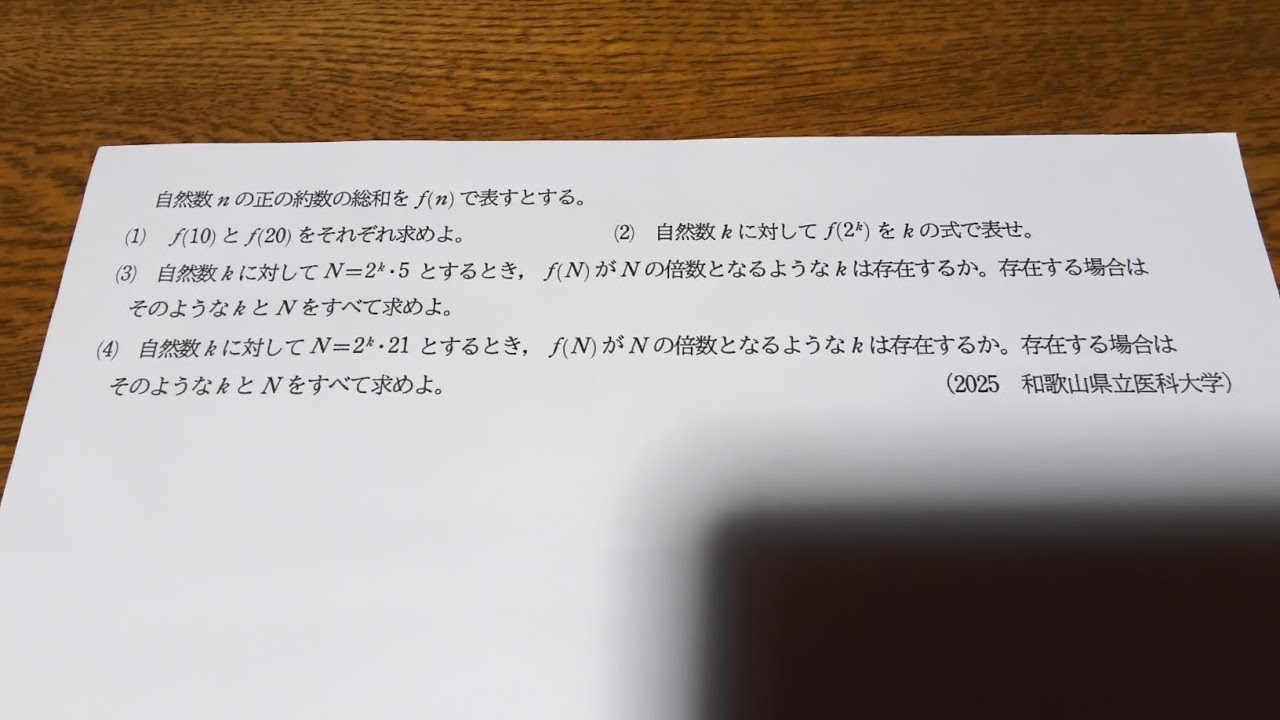 2025 和歌山県立医科大学 数学 大問1 整数