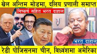 Download Lagu खेल अन्तिम मोडमा, निष्कर्ष सहित भरत दाहाल, दलिय प्रणाली समाप्त, चीन प्रवेश विध्वंश मच्चाउँदै अमेरिका MP3