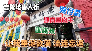 吉隆坡唐人街，鬼仔巷源真香肉干、啦啦米，让我垂涎欲滴、流连忘返！感谢您一路的支持【Sean的世界TV】频道，欢迎加入我的会员频道，谢谢您一路的陪伴！