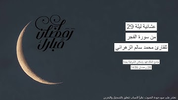 #من_الذاكرة || سورة الفجر من صلاة العشاء ليلة 29 رمضان 1436 | للقارئ الشيخ د. محمد سالم الزهراني
