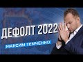 Дефолт 2022 - Что будет и что делать