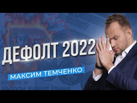 Дефолт 2022 - Что будет и что делать
