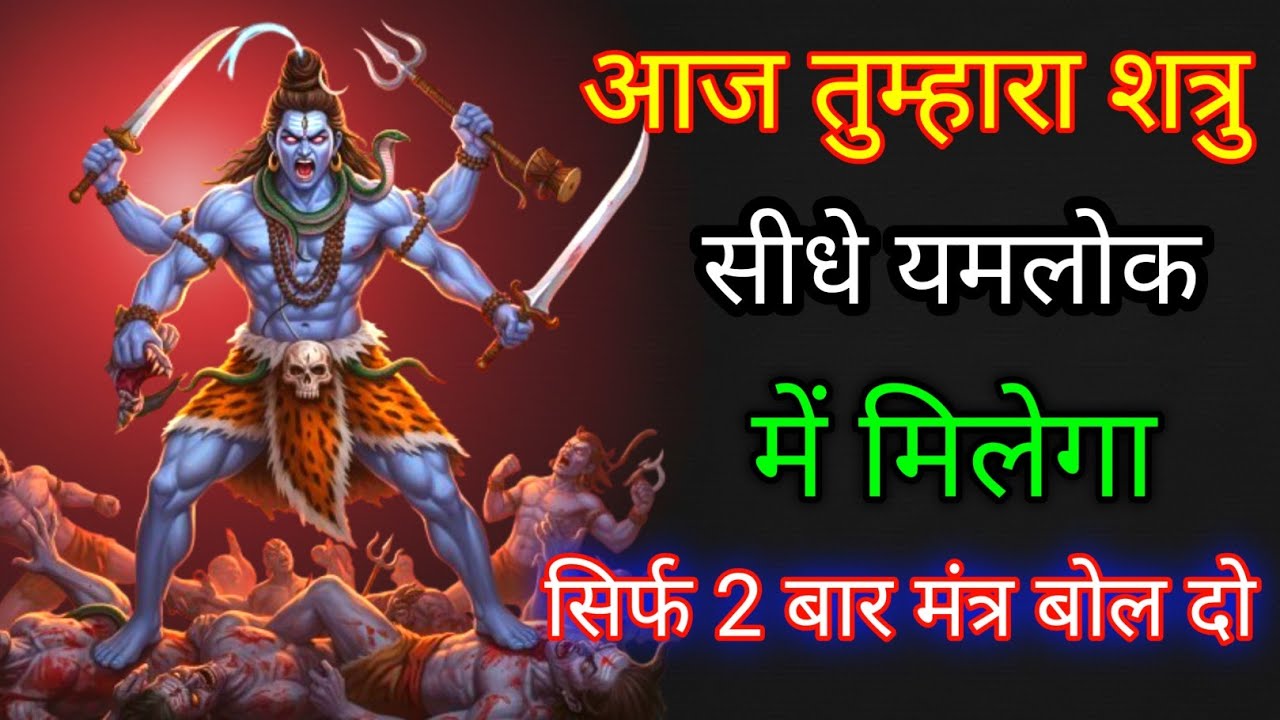 तुम्हारा शत्रु और तंत्र मंत्र सब नष्ट हो जाएगा सिर्फ एक बार सुन लो शिव जी का यह तांत्रिक #shivmantra