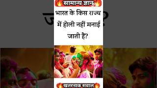 भारत के किस राज्य में होली नहीं मनाई जाती हैंMost Important Gk Questions and answer