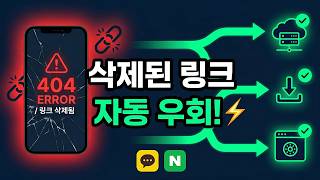 마케터 필수 카카오톡 네이버 카페 삭제된 링크 자동 우회 설정법