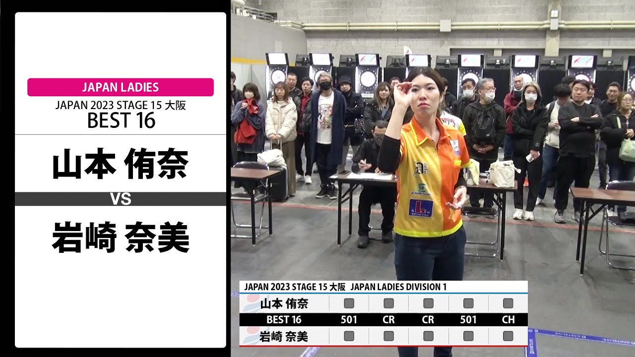 山本 侑奈 VS 岩崎 奈美】JAPAN 2023 STAGE15 大阪 LADIES BEST16