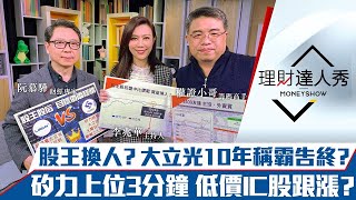【理財達人秀】大立光10年股王時代告終？矽力上位3分鐘 低價IC股跟漲？籌碼洩密 3檔平價IC設計該撿？｜李兆華、阮慕驊、權證小哥《理財達人秀》2021.01.13