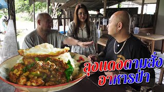 หม่อมถนัดแดก | ลุงแดง ตามสั่ง อาหารป่า