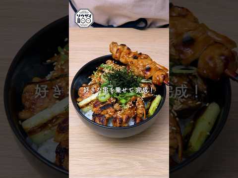 【時短レシピ】のせるだけ焼き鳥丼 #shorts #簡単レシピ #宅飲み #焼き鳥 #丼ぶり