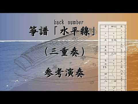 箏譜 水平線(三重奏) - back number