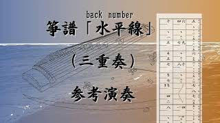 箏譜　水平線（三重奏） - back number
