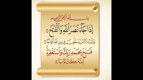 سورة النصر بصوت الشيخ عبد الرحمن السديس