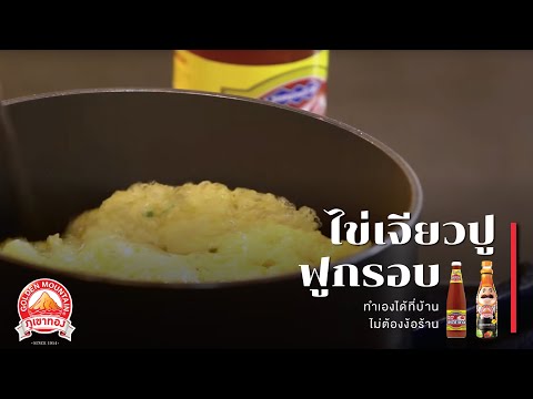 Review ครัว คุณ ต๋ อย ไข่เจียว ปู