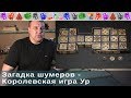 Загадка шумеров - Королевская игра Ур. Краткий экскурс и правила.