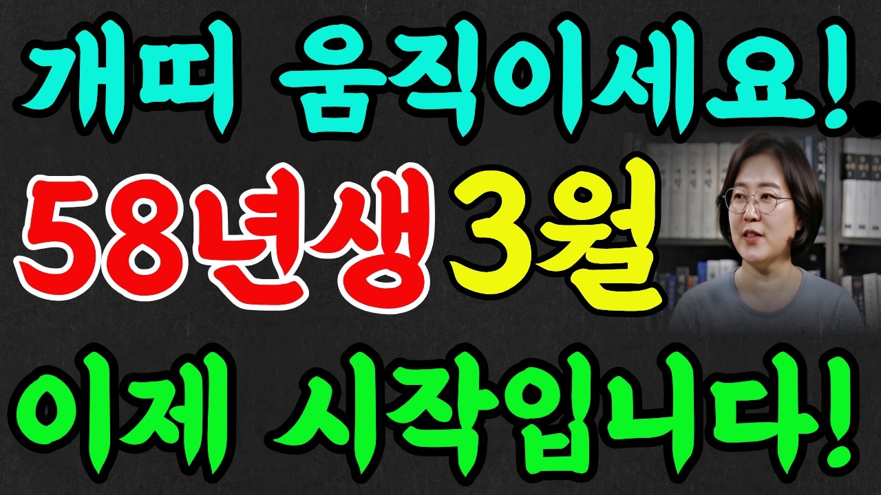 58년 개띠 3월! 움직이면 도장 찍을 일 있습니다! 단, 건강 주의하세요!#재물운 #추천 #명리학 #풍수 #2026년운세 #58년생개띠