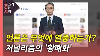 [뉴있저] 저널리즘의 '황폐화'...하지만 반성은 없다 / YTN