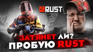 Затянет ли? Пробую RUST // ОБЗОР от новичка // Лучшая выживалка 2023?