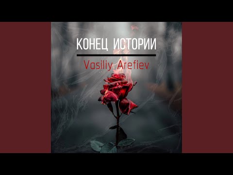 Vasiliy Arefiev - Конец Истории