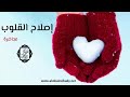 إصلاح القلوب محاضرة للدكتور أبوبكر القاضي