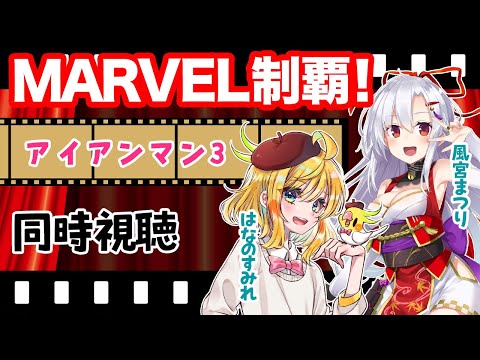 【同時視聴コラボ】MARVEL制覇！アイアンマン3【はなのすみれ先生コラボ】