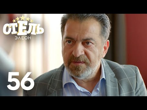 Видео: Отель Элеон | Сезон 3 | Серия 56