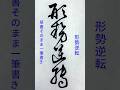 書道ミニ講座:一筆で書く「形勢逆転」🖌️美しい連続筆法の展示#calligraphy #shodo #書道 #草書 #一筆書き #筆使い #書法