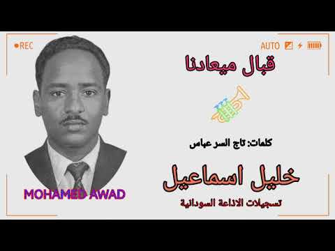 خليل اسماعيل قبال ميعادنا