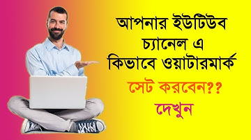 How to Create YouTube Branding Watermark Free for Your Channel? (2020) bangla tutorial