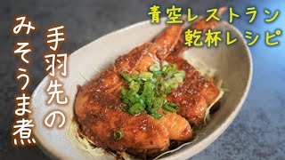 Manten★Aozora Restaurant - Cheers Recipe: [Chicken Wings Simmered in Miso Sauce]
