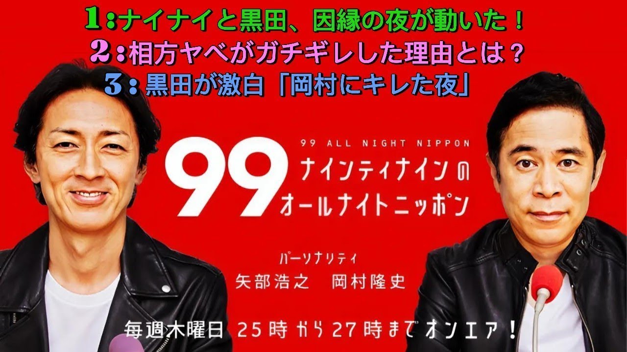 ナインティナインのオールナイトニッポン｜2025年｜黒田激白「岡村にキレた夜」＆“イタ電事件”の真相とは