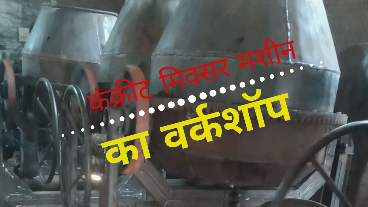 मिक्सर मशीन कैसे बनता हैं Manufacturing of Concrete Mixer Machine - YouTube